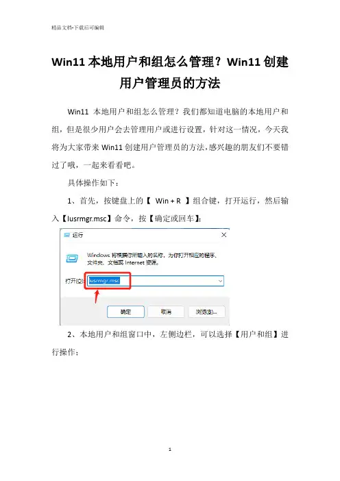 Win11本地用户和组怎么管理？Win11创建用户管理员的方法