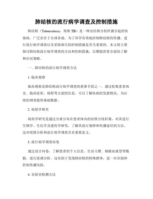 肺结核的流行病学调查及控制措施