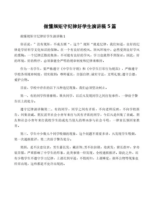 做懂规矩守纪律好学生演讲稿5篇