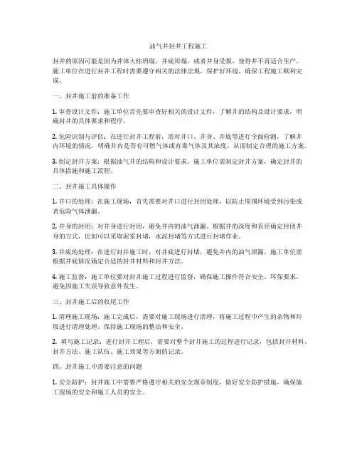 油气井封井工程施工