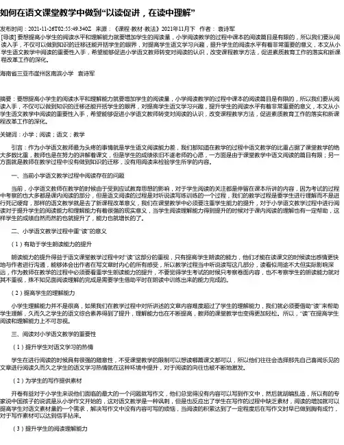 如何在语文课堂教学中做到“以读促讲，在读中理解”