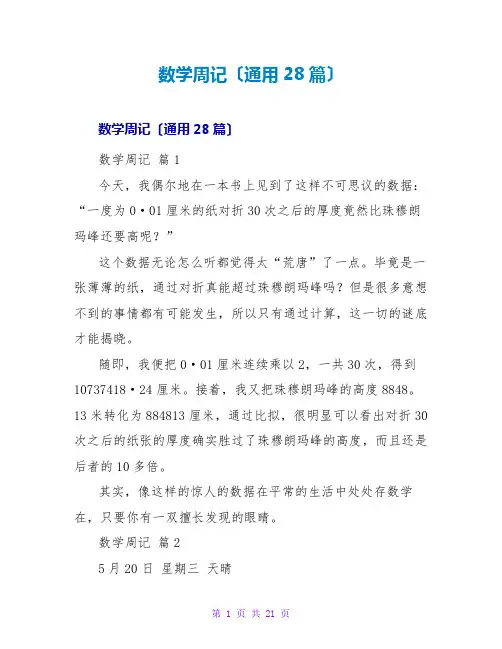数学周记(通用28篇)