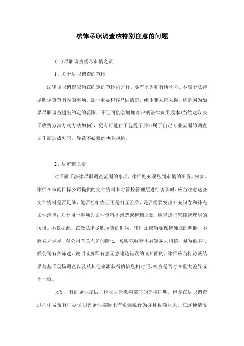 法律尽职调查应特别注意的问题
