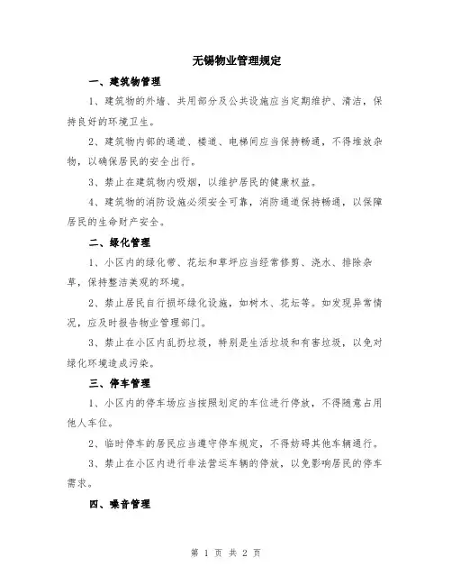 无锡物业管理规定