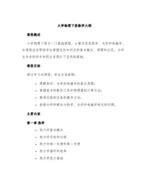大学物理下册教学大纲