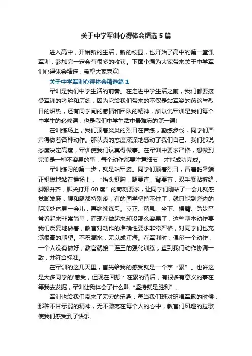 关于中学军训心得体会精选5篇