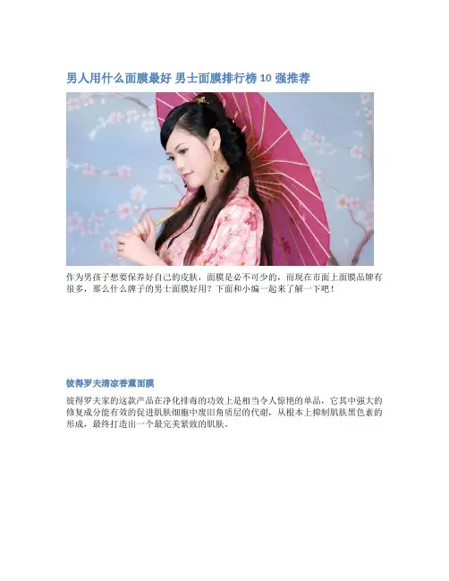 男人用什么面膜最好 男士面膜排行榜10强推荐