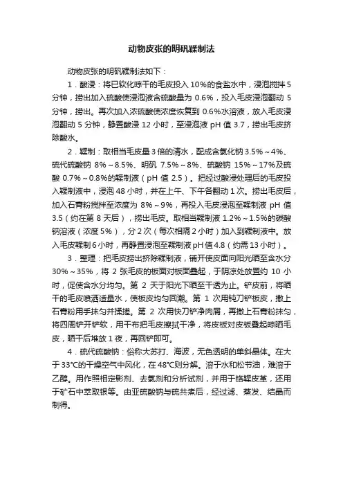 动物皮张的明矾鞣制法