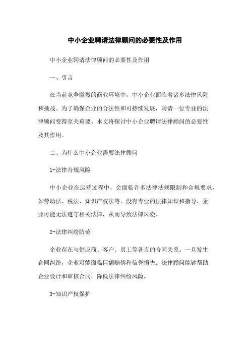 中小企业聘请法律顾问的必要性及作用