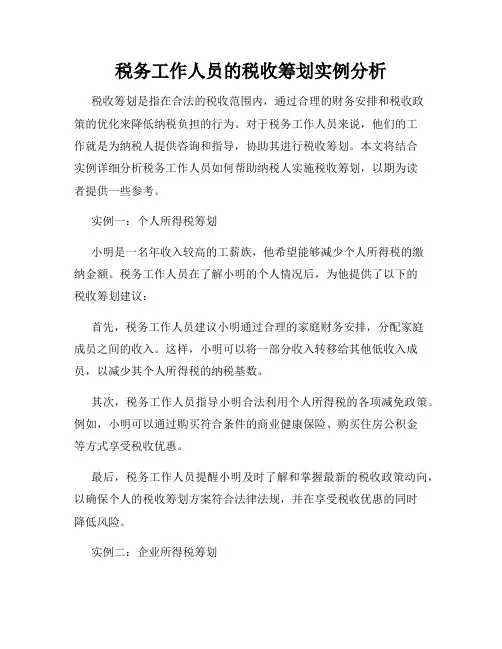 税务工作人员的税收筹划实例分析