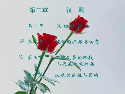 汉赋powerpoint presentation  汉初的韵文