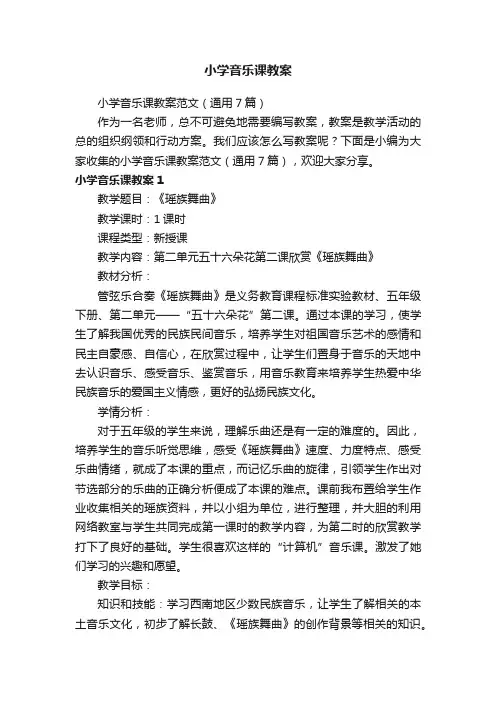 小学音乐课教案范文（通用7篇）