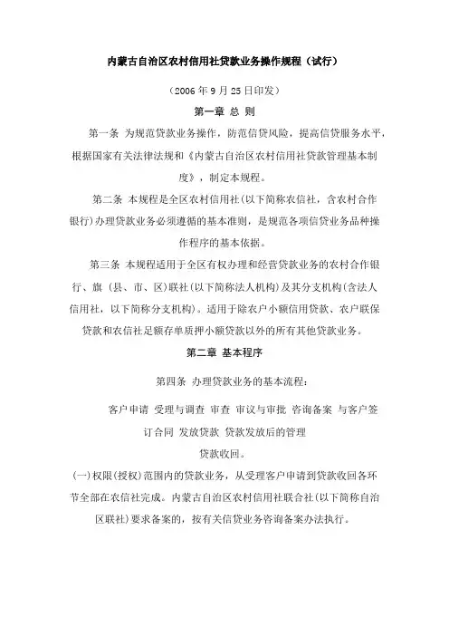 内蒙古自治区农村信用社贷款业务操作规程.docx