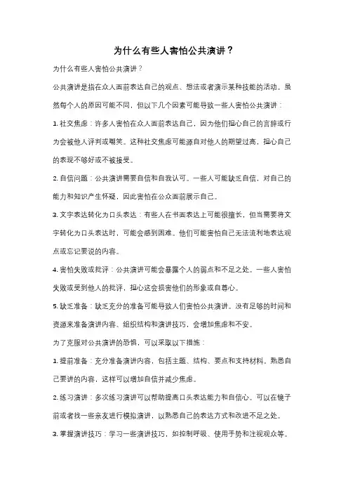 为什么有些人害怕公共演讲？