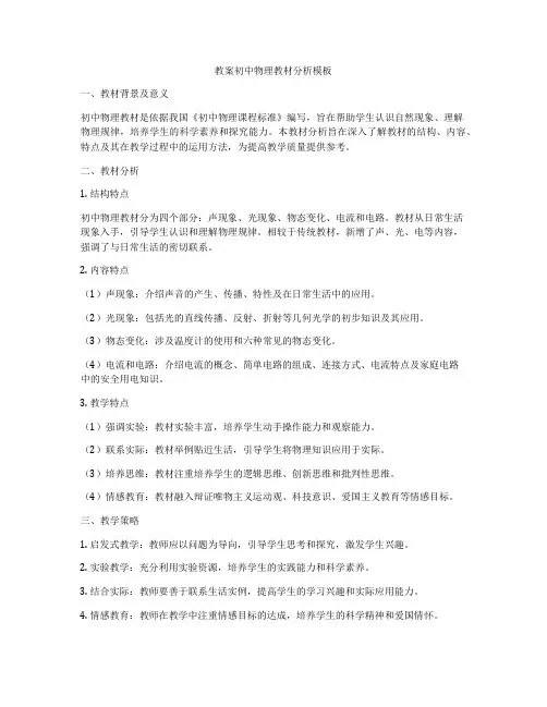 教案初中物理教材分析模板