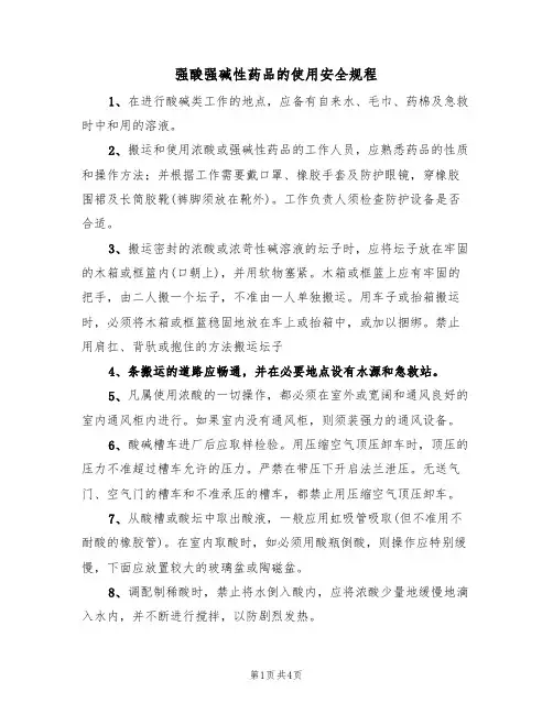 强酸强碱性药品的使用安全规程(3篇)