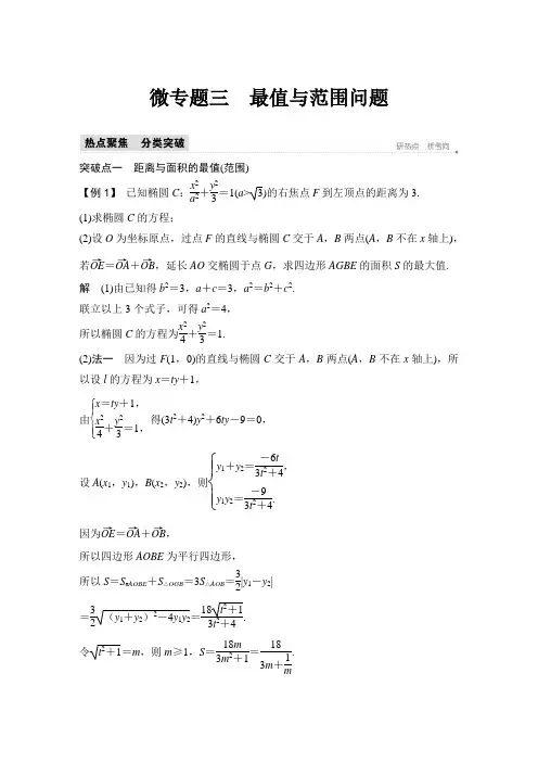 微专题三 最值与范围问题