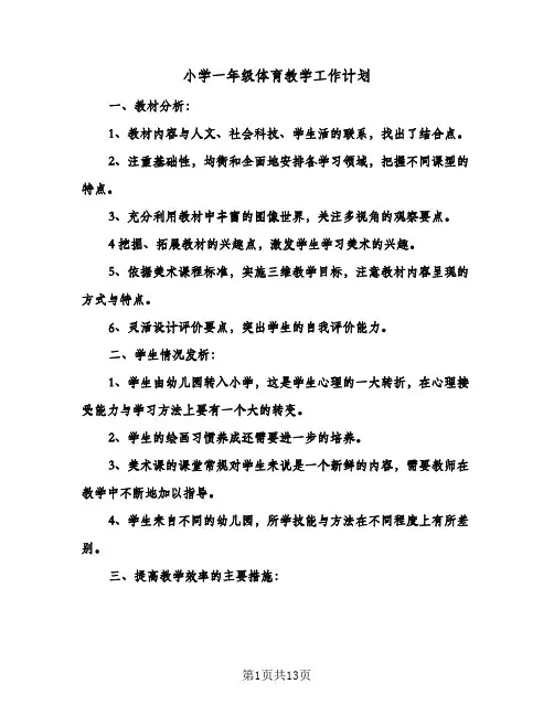 小学一年级体育教学工作计划(4篇)