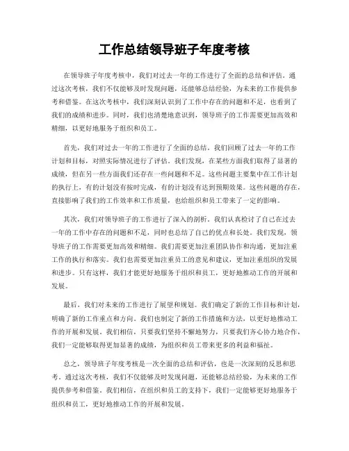 工作总结领导班子年度考核