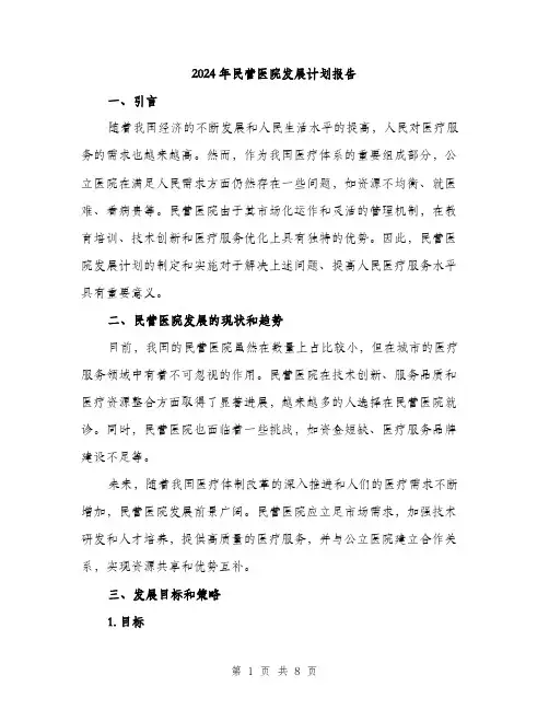 2024年民营医院发展计划报告（2篇）