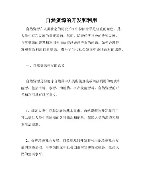 自然资源的开发和利用