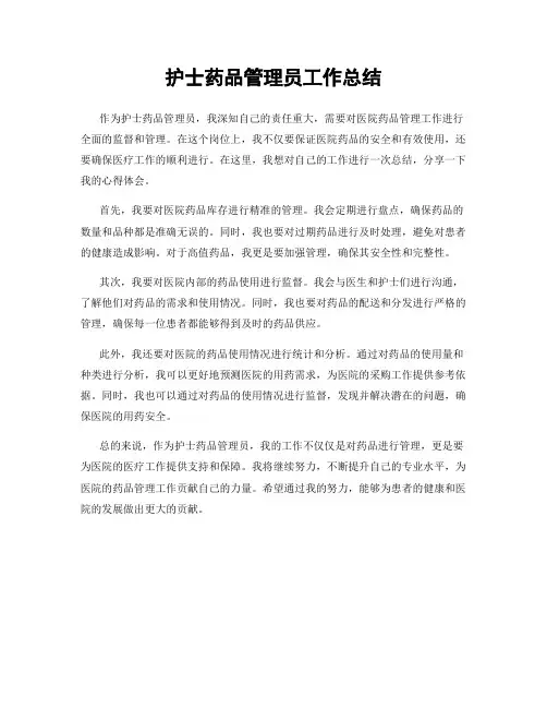 护士药品管理员工作总结