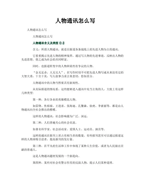 人物通讯怎么写