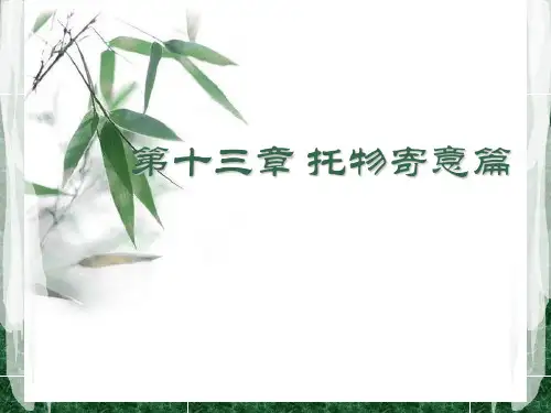 第十三章 托物寄意篇