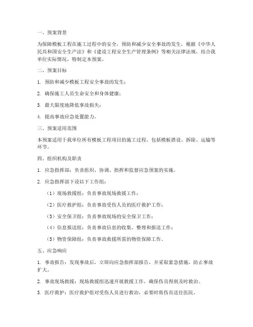 模板工程应急预案