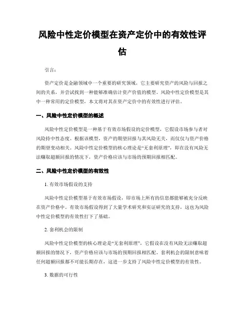 风险中性定价模型在资产定价中的有效性评估