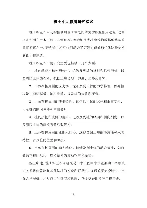 桩土相互作用研究综述