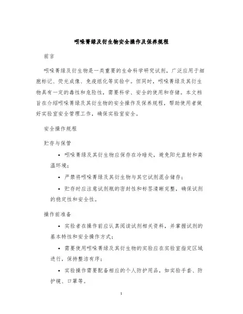 吲哚菁绿及衍生物安全操作及保养规程
