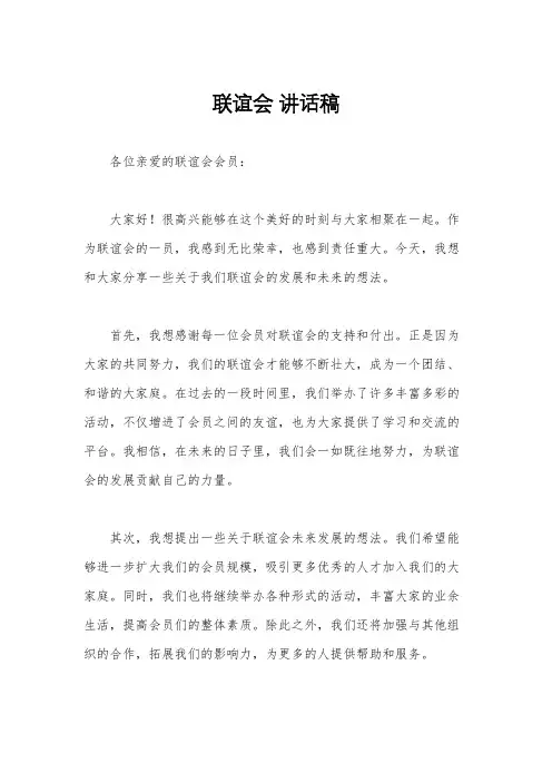 联谊会 讲话稿