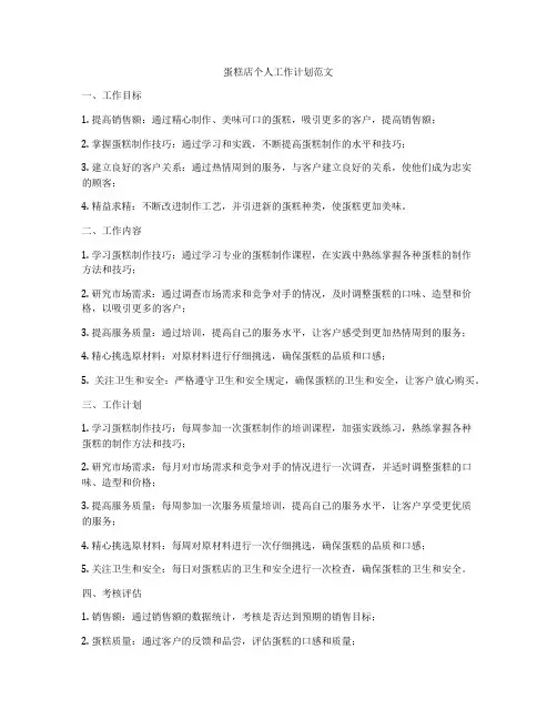 蛋糕店个人工作计划范文
