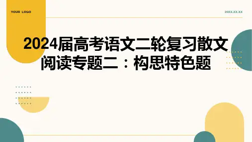 2024届高考语文二轮复习散文阅读专题二：构思特色题 课件(共36张PPT)