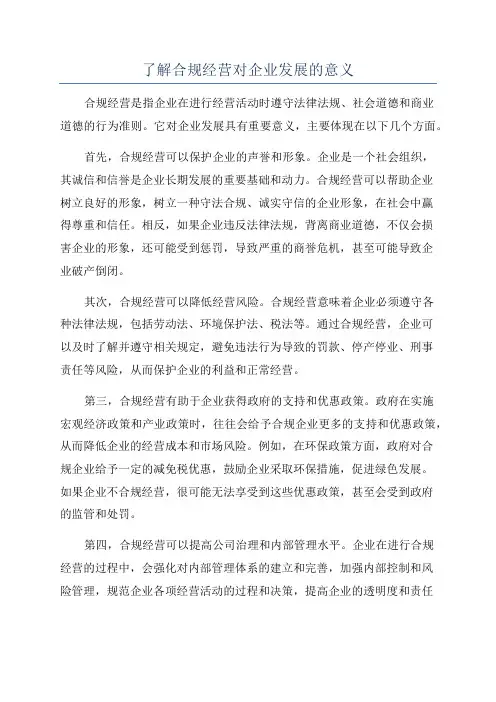 了解合规经营对企业发展的意义