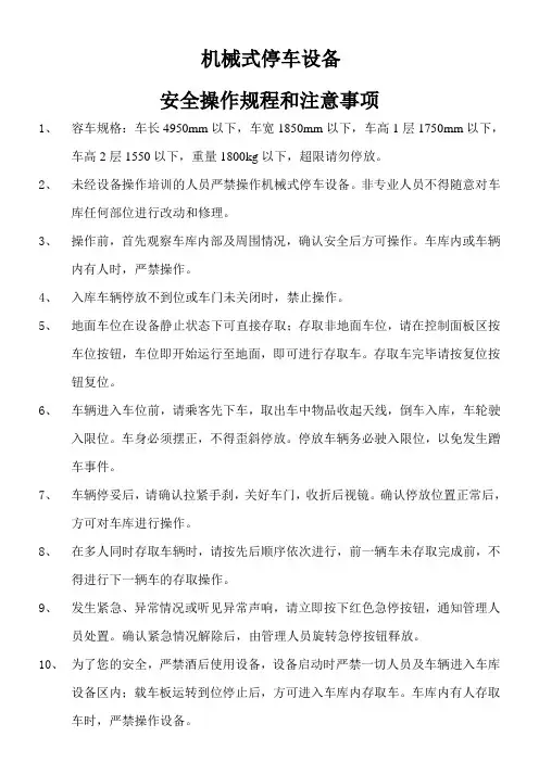 机械式停车库安全操作规程和注意事项