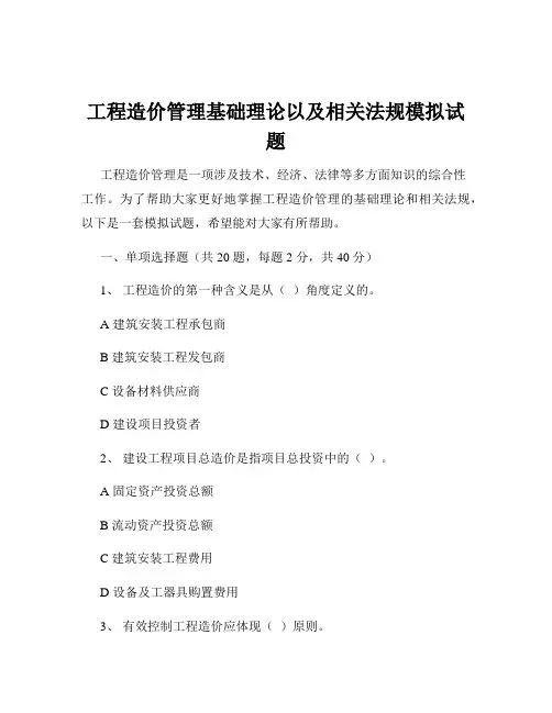 工程造价管理基础理论以及相关法规模拟试题