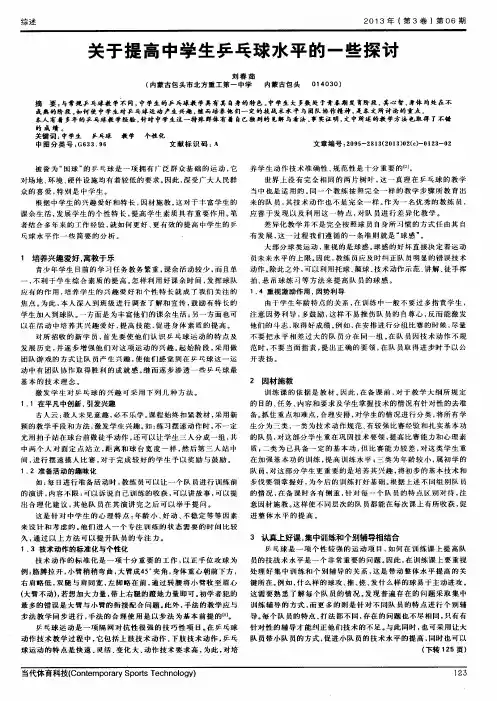 关于提高中学生乒乓球水平的一些探讨