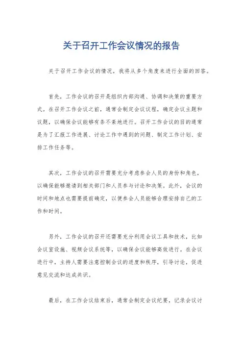 关于召开工作会议情况的报告