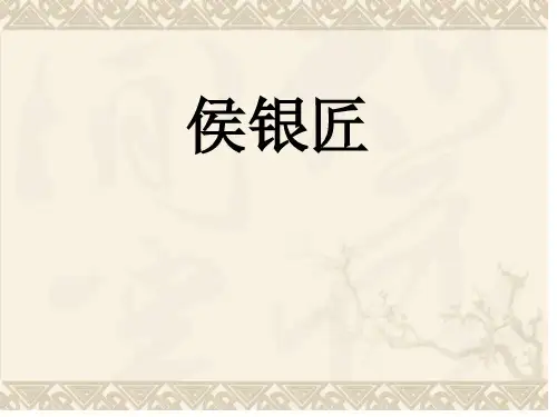《侯银匠》