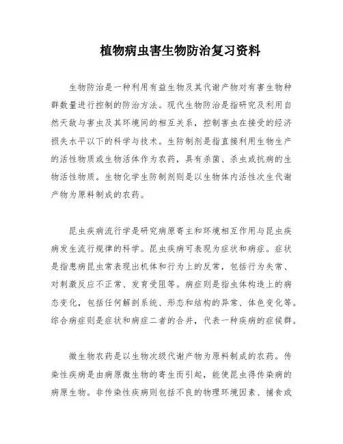 植物病虫害生物防治复习资料