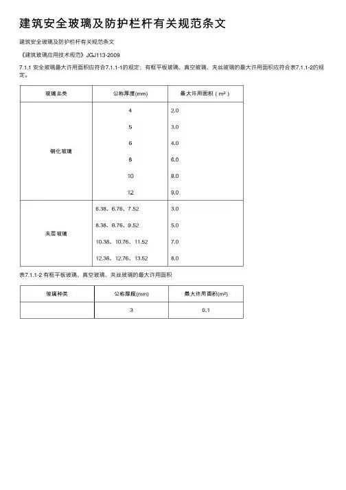 建筑安全玻璃及防护栏杆有关规范条文