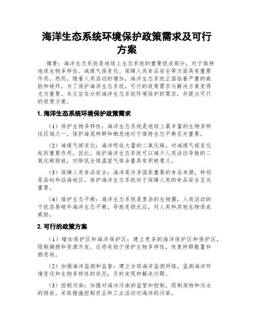 海洋生态系统环境保护政策需求及可行方案