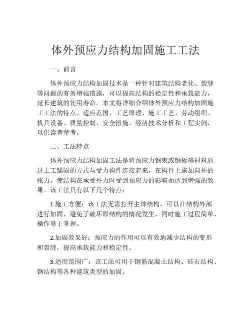 体外预应力结构加固施工工法