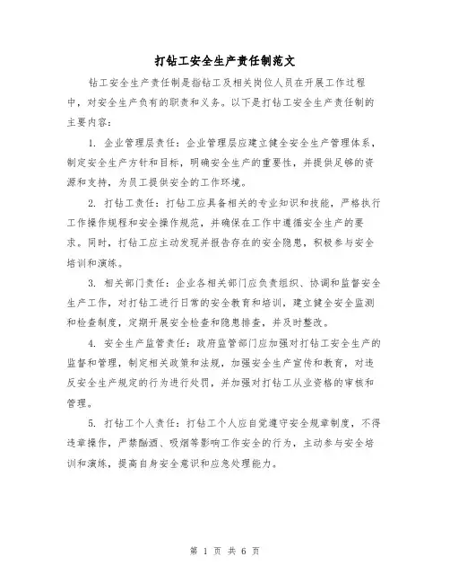 打钻工安全生产责任制范文（三篇）