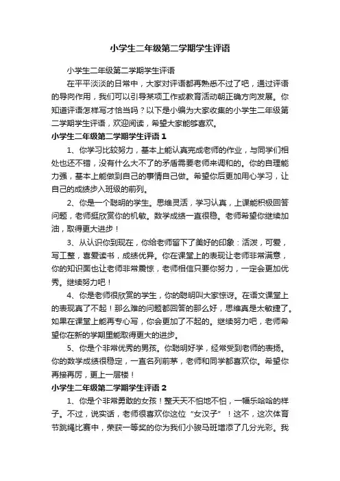 小学生二年级第二学期学生评语