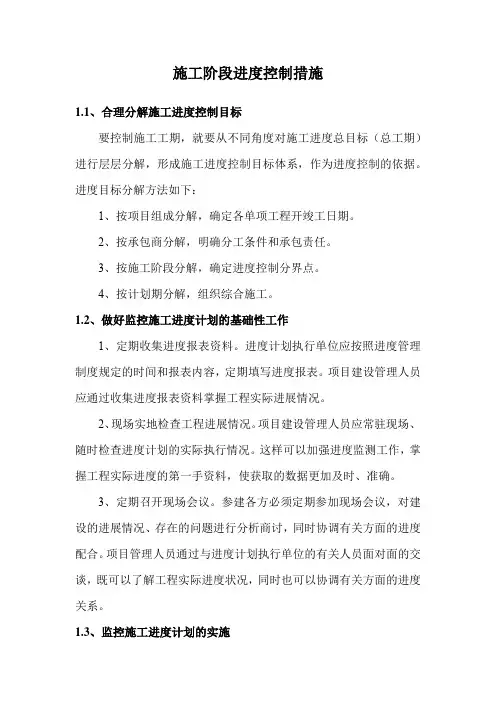 施工阶段进度控制措施