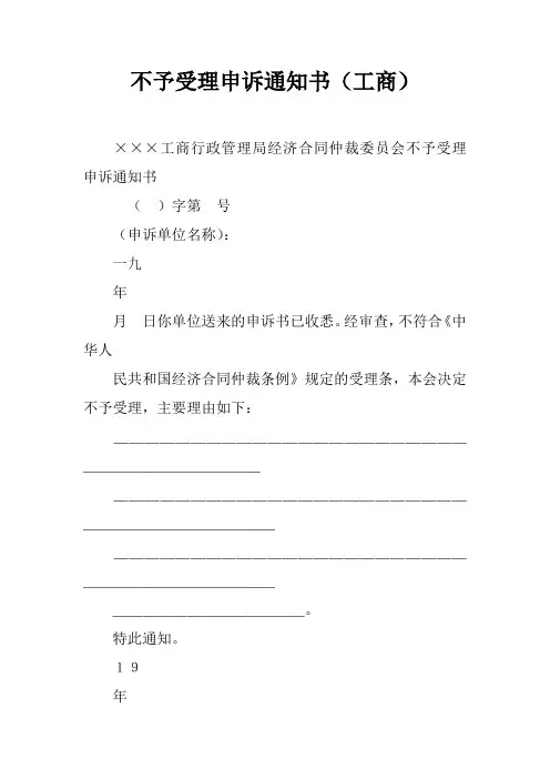 不予受理申诉通知书(工商)