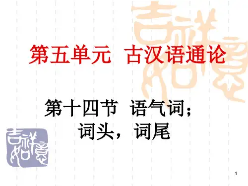 古汉语通论 语气词;词头,词尾PPT幻灯片